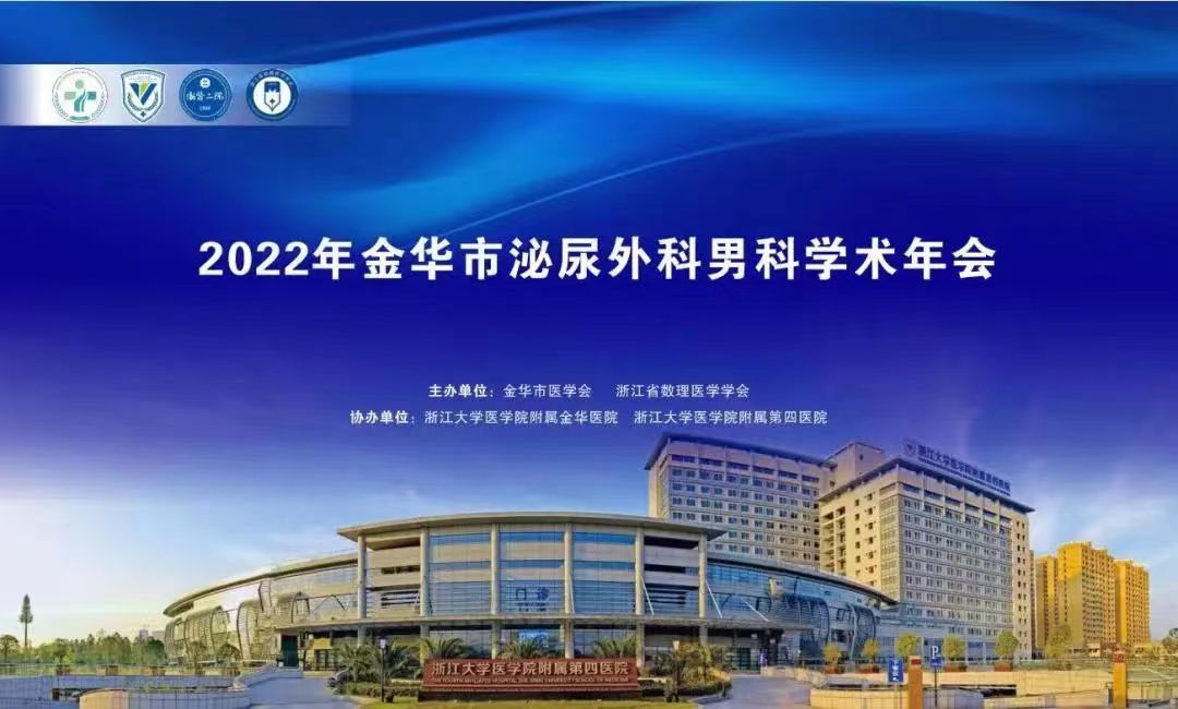 米拉樂?米拉貝隆緩釋片華麗亮相金華市泌尿外科、男科學術(shù)年會